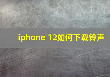 iphone 12如何下载铃声